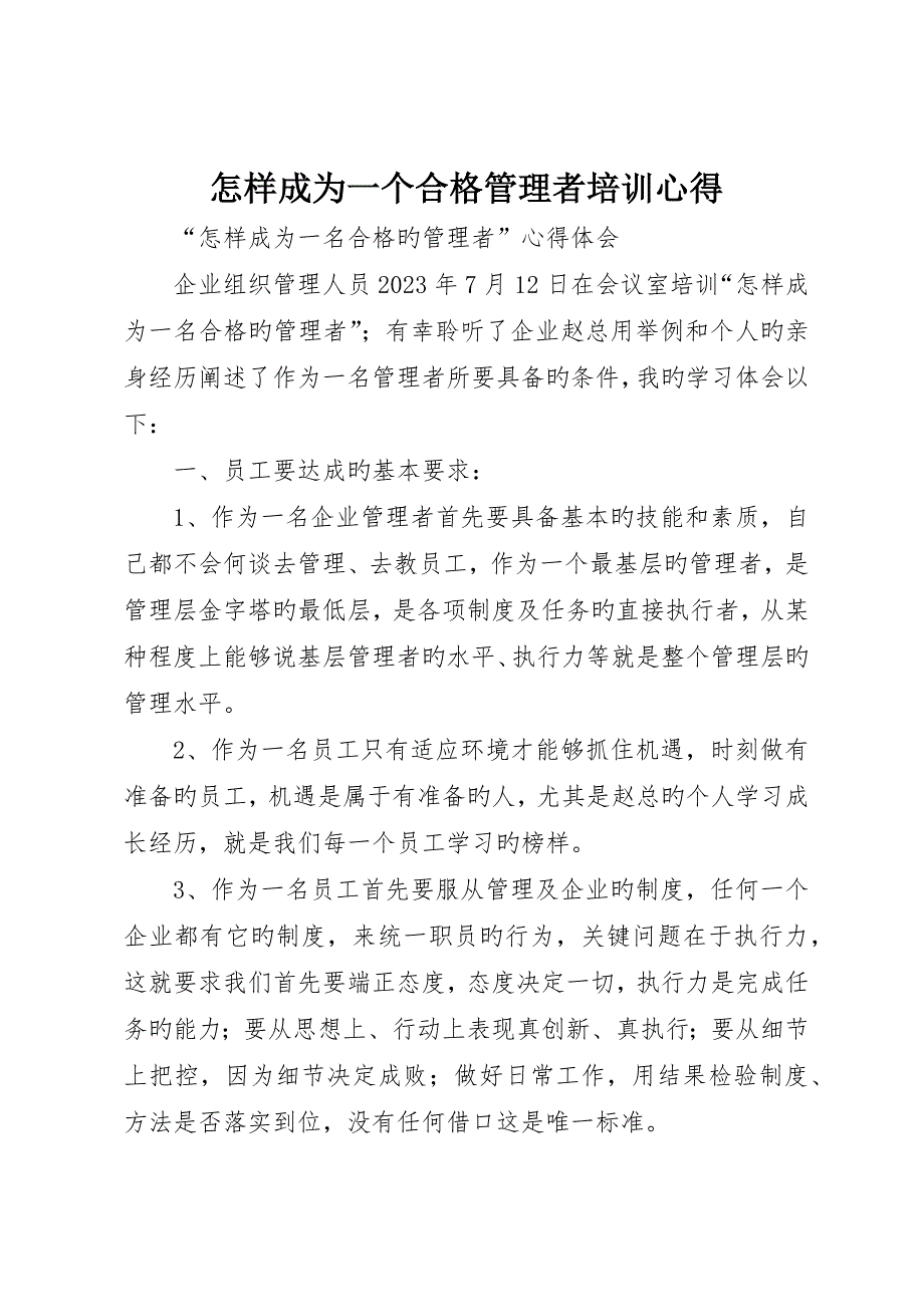 如何成为一个合格管理者培训心得_第1页