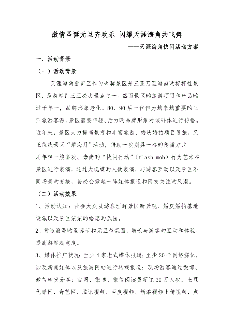 史上最详细的快闪活动专题方案_第1页