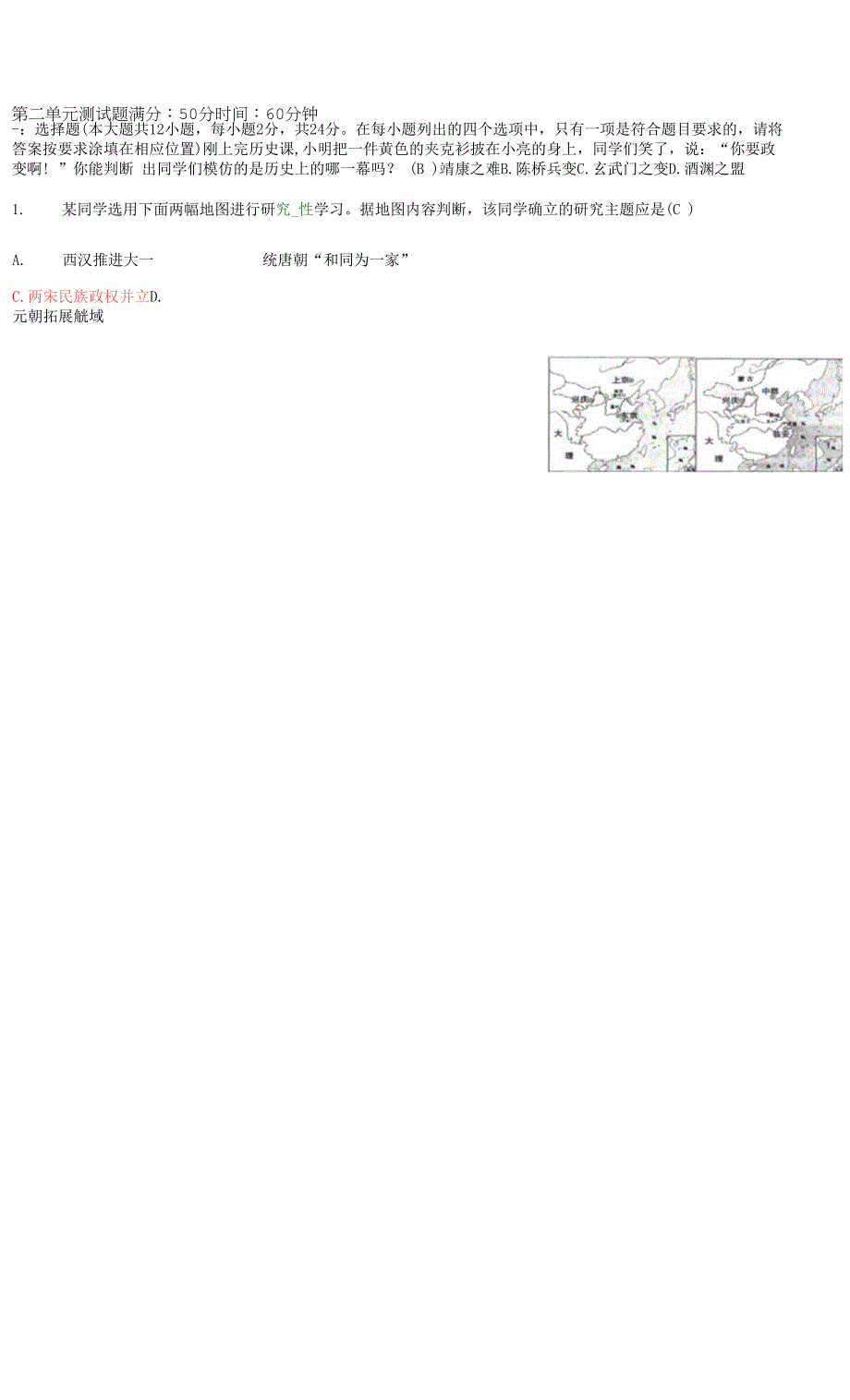 七年级历史下册-第2单元测试题-新人教版.docx_第1页