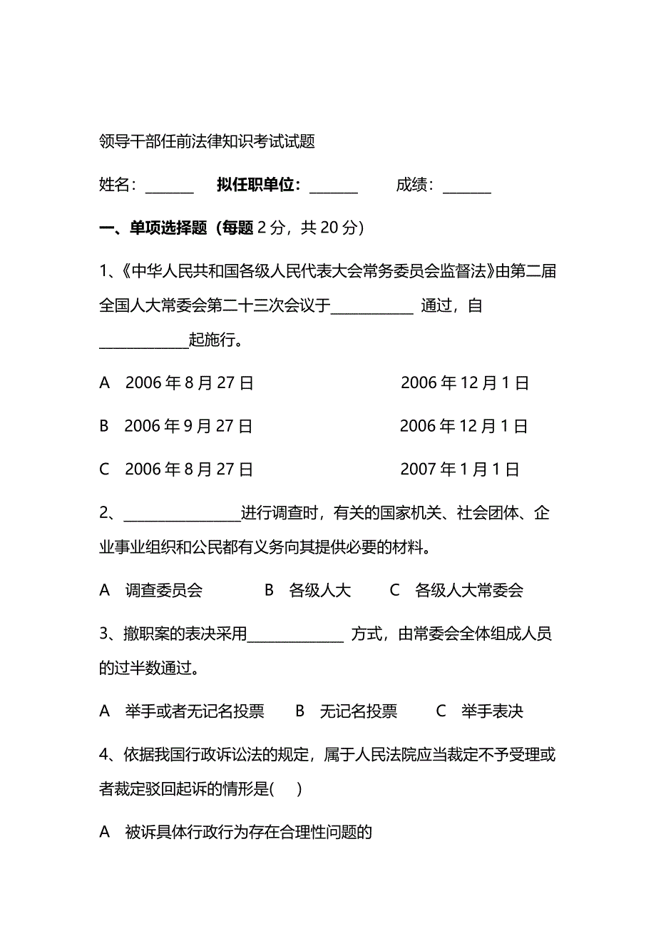 领导干部任前法律知识考试试题_第1页