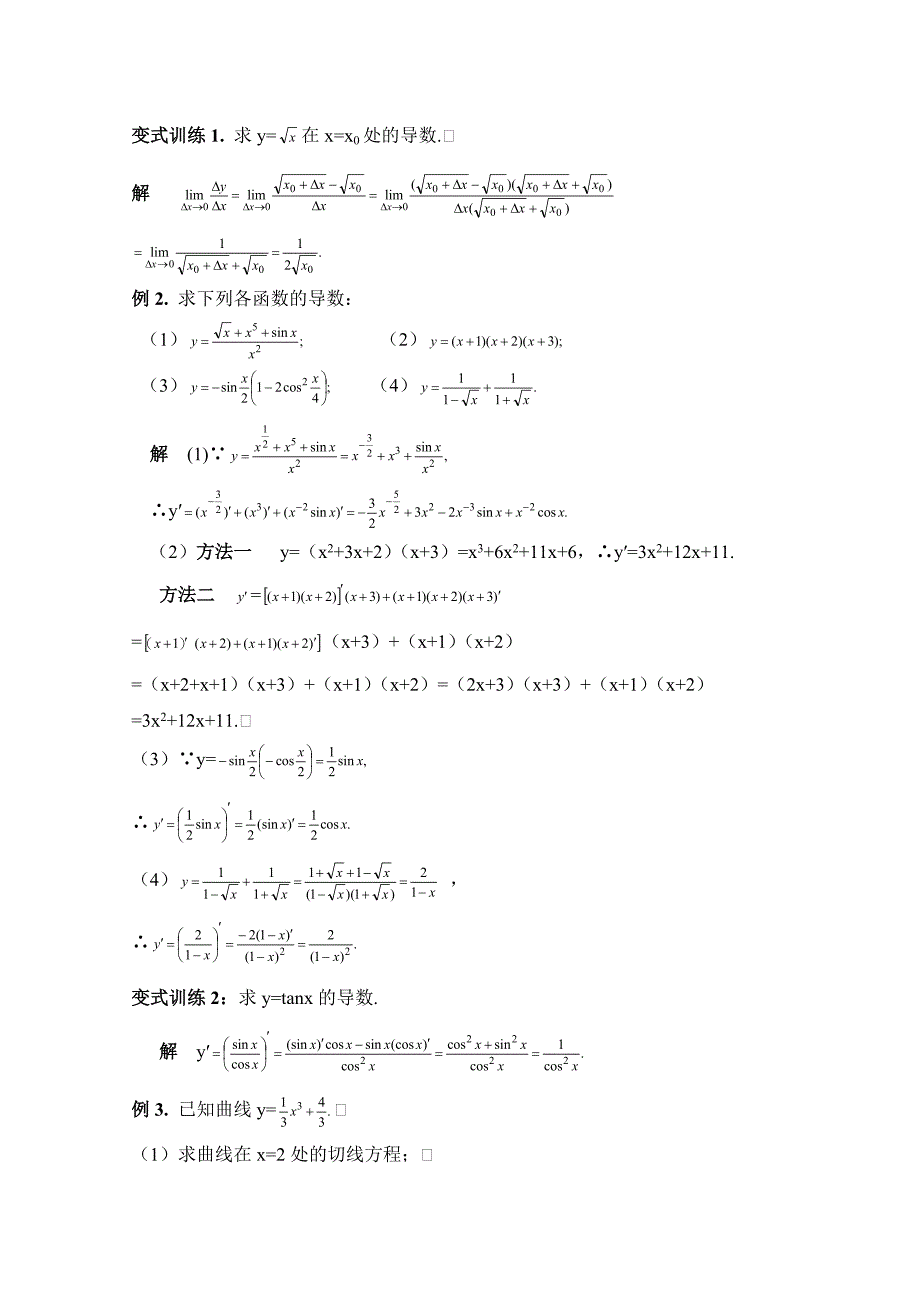 北师大版数学选修11教案：第3章导数应用参考教案_第2页