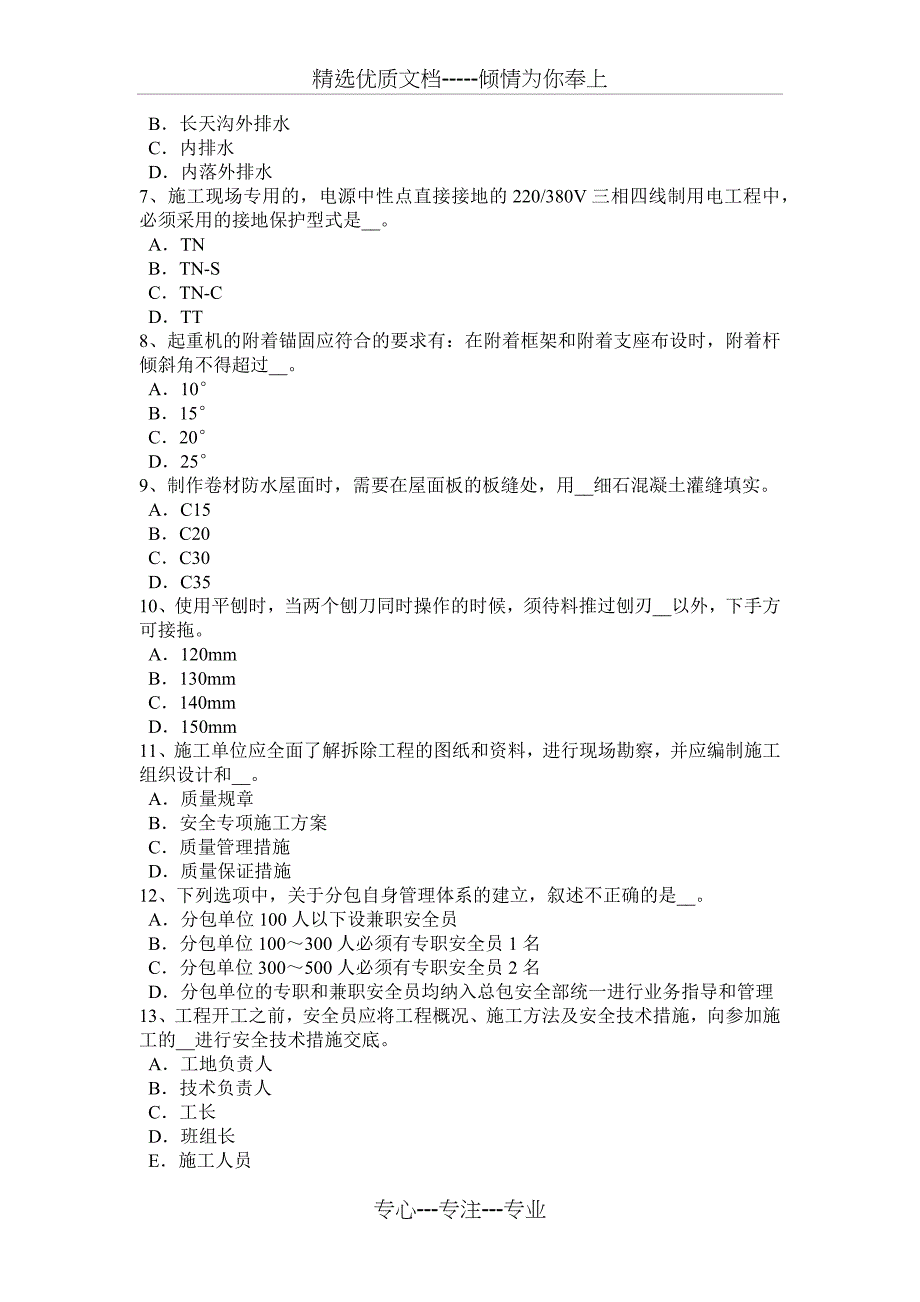 上海2018年下半年安全管理人员考试试题_第2页