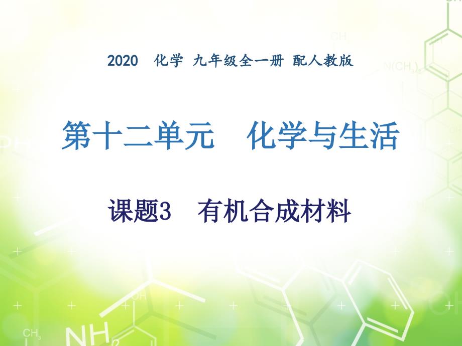 第十二单元课题3有机合成材料人教版九年级下册化学课件共16张PPT_第1页