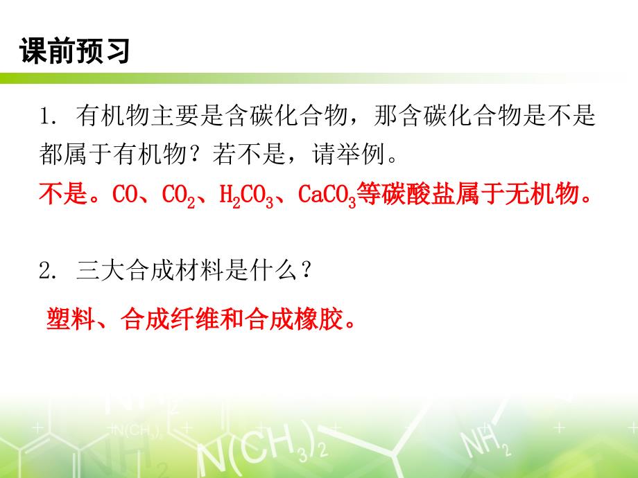 第十二单元课题3有机合成材料人教版九年级下册化学课件共16张PPT_第3页