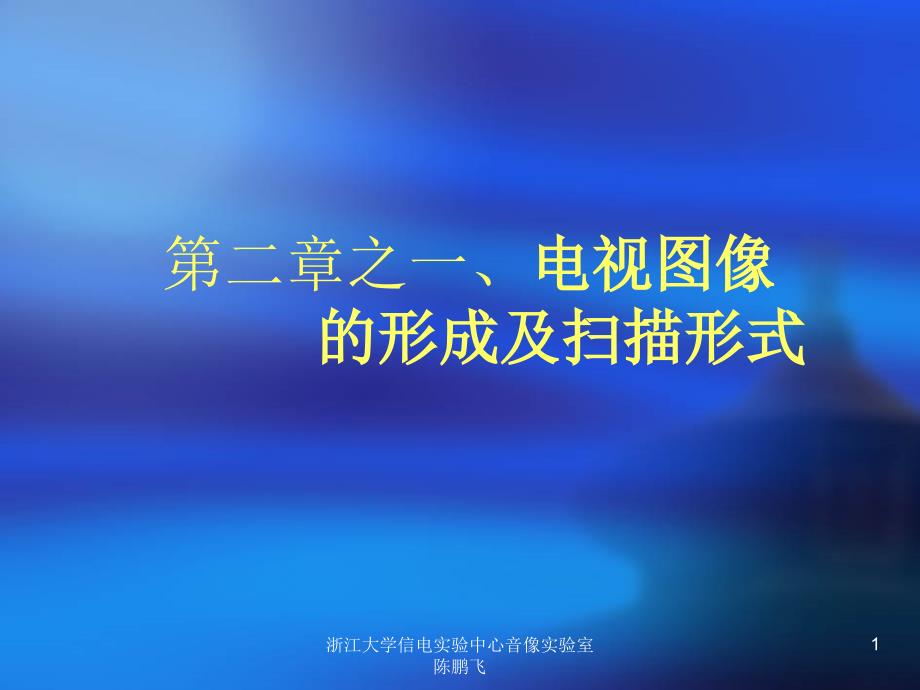 电视图像的形成及扫描形式.ppt_第1页