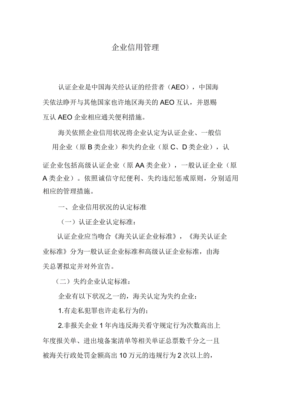 企业信用管理.docx_第1页