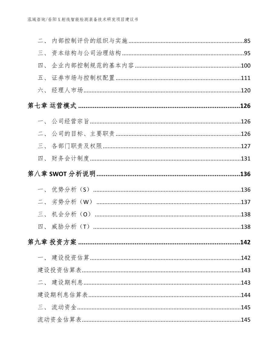 岳阳X射线智能检测装备技术研发项目建议书_第4页