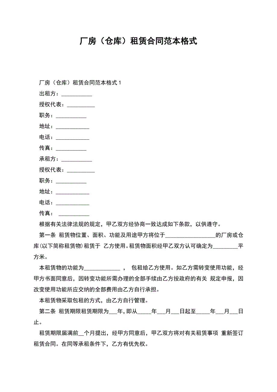 厂房(仓库)租赁合同范本格式.docx_第1页