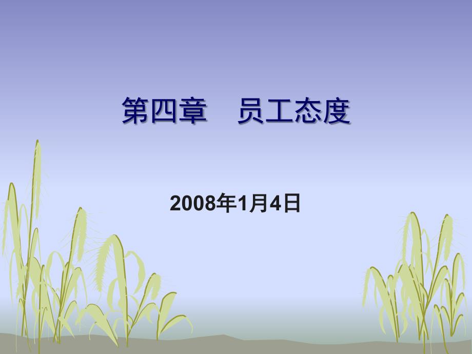 员工态度、5工作压力、6团队管理、7人际沟通_第1页