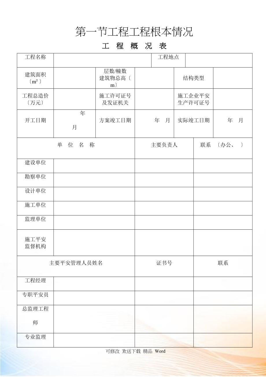 安全资料统一表格(全套)_第1页