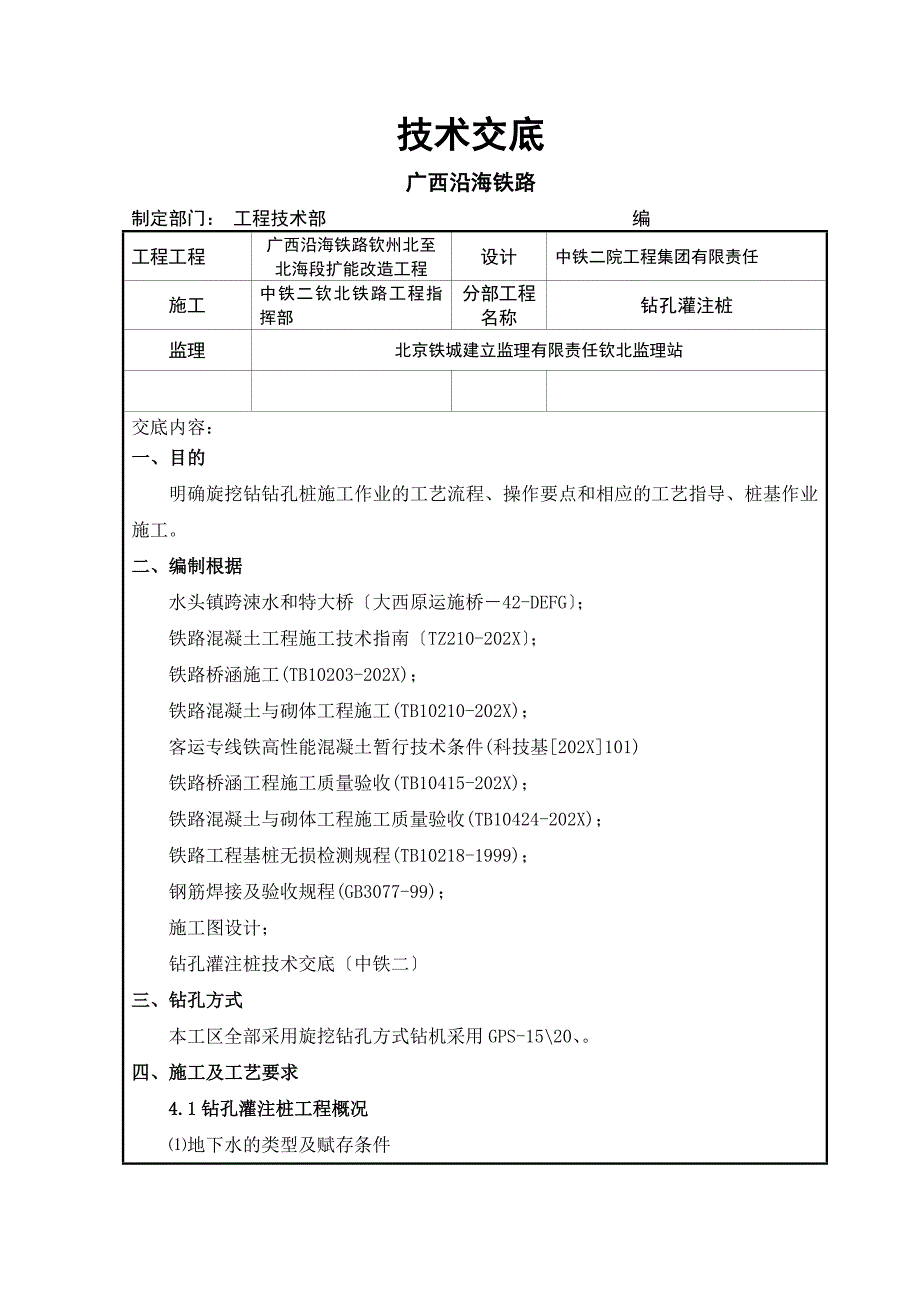 铁路段扩能改造工程钻孔灌注桩技术交底_第1页