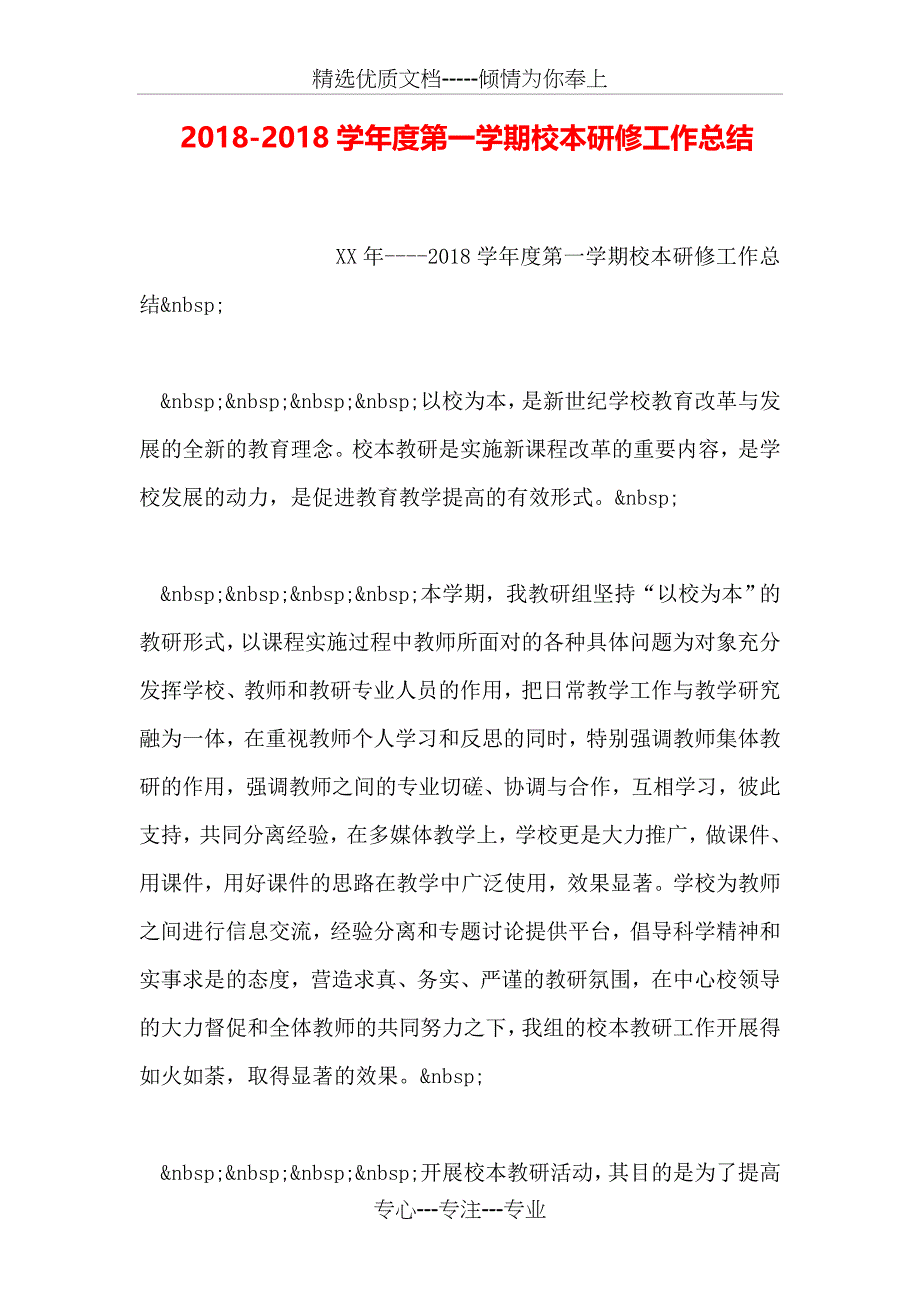 2018-2018学年度第一学期校本研修工作总结_第1页