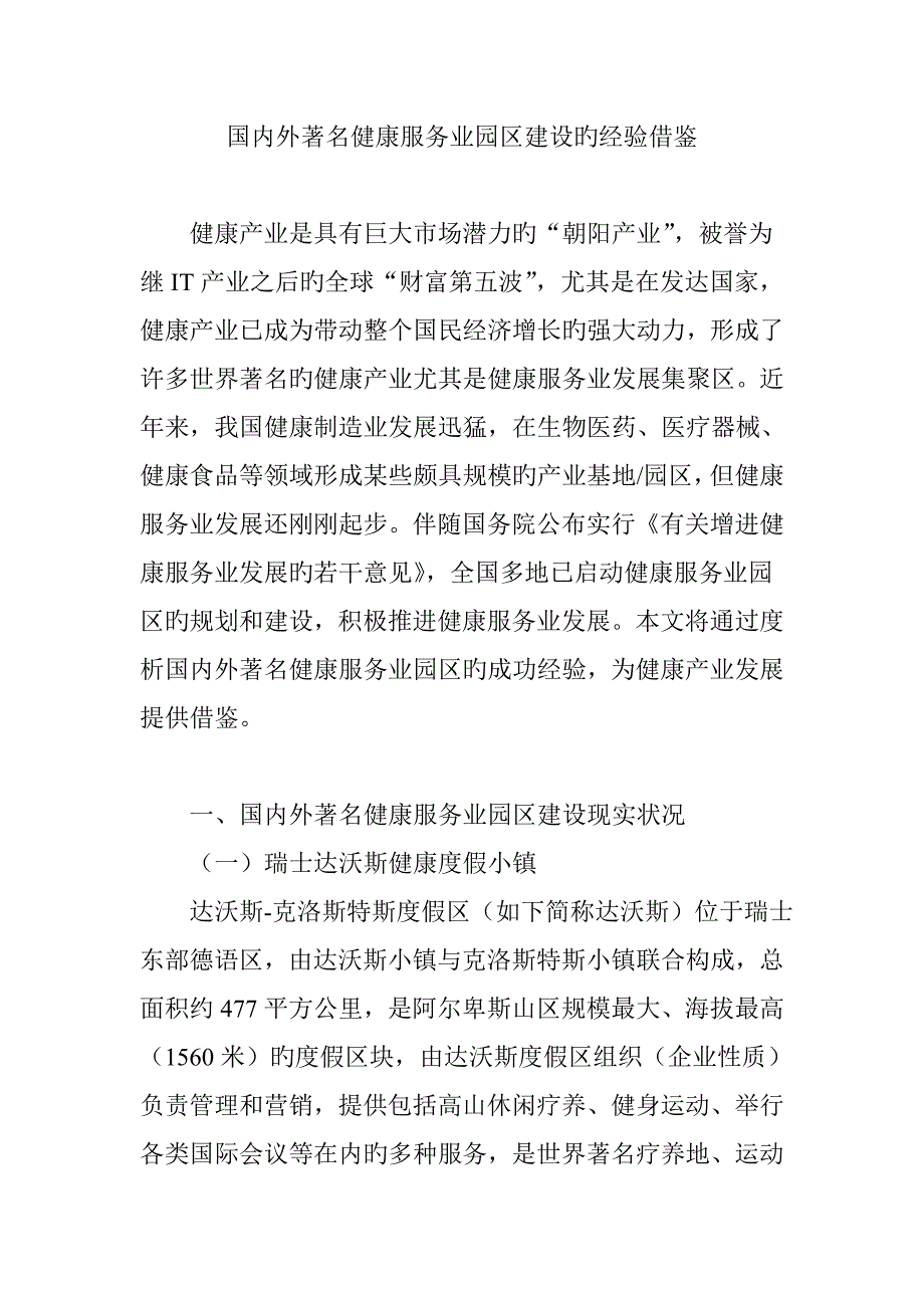 国内外知名健康服务业园区建设的经验借鉴_第1页