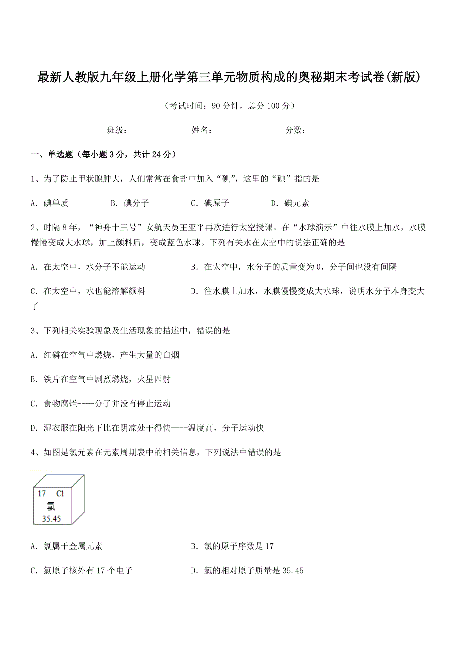 2021-2022年度最新人教版九年级上册化学第三单元物质构成的奥秘期末考试卷(新版).docx_第1页