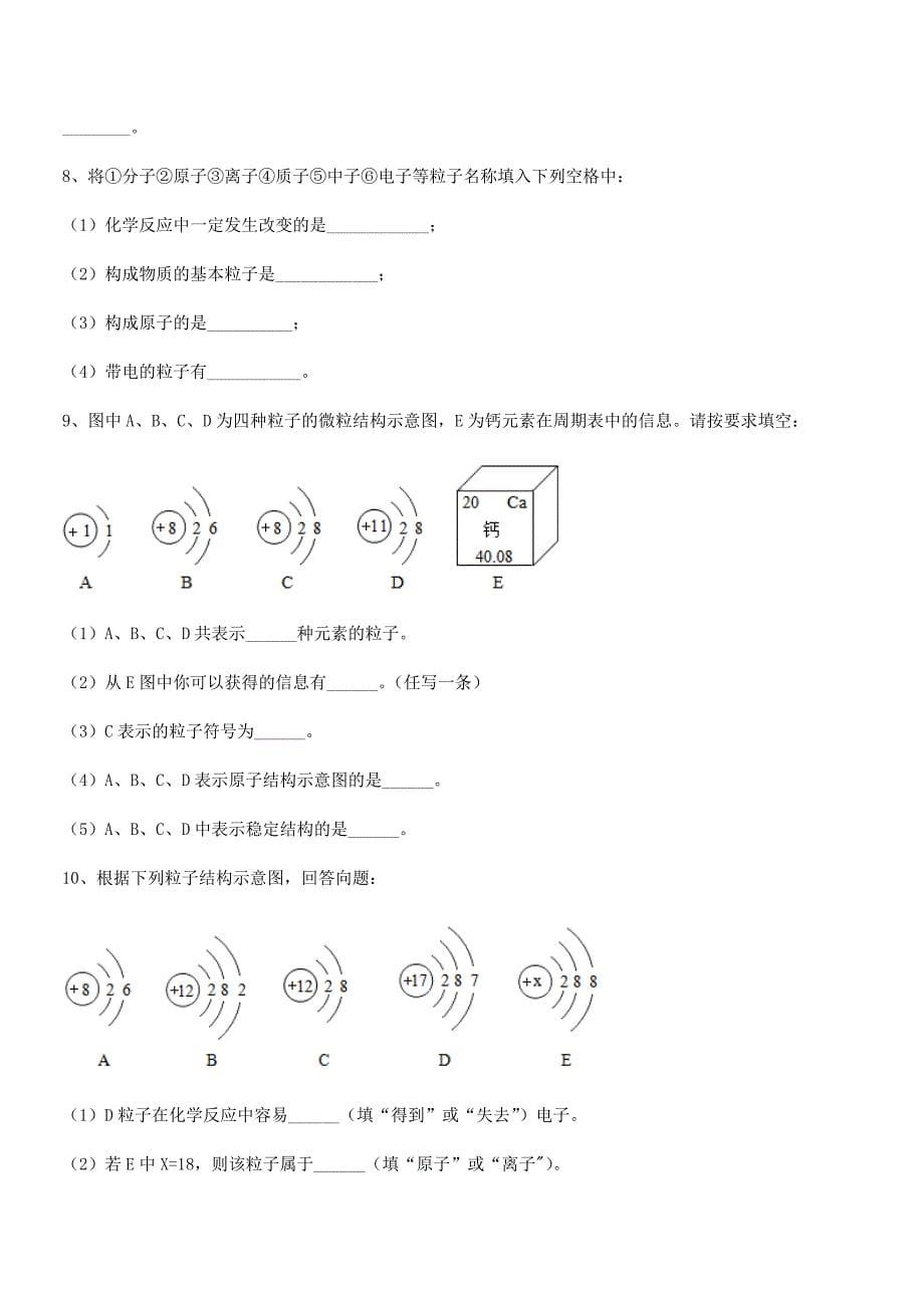 2021-2022年度最新人教版九年级上册化学第三单元物质构成的奥秘期末考试卷(新版).docx_第5页