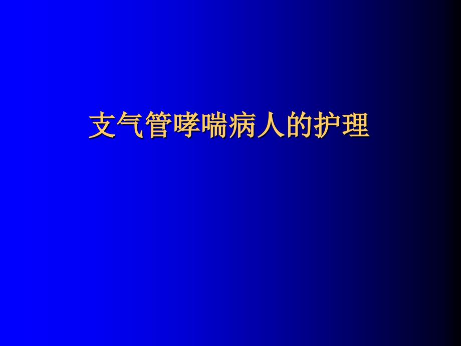 支气管哮喘病人的护理pptPPT课件_第1页