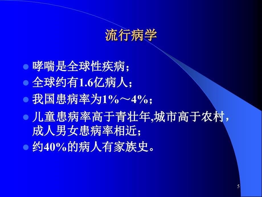 支气管哮喘病人的护理pptPPT课件_第5页