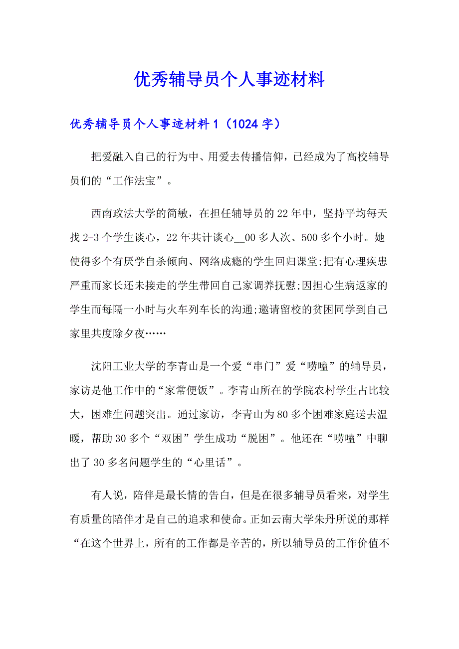 优秀辅导员个人事迹材料_第1页