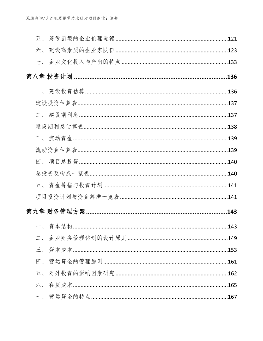 大连机器视觉技术研发项目商业计划书_模板参考_第3页