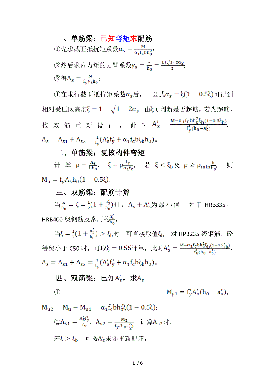钢筋混凝土构件的配筋计算方法汇总_第1页