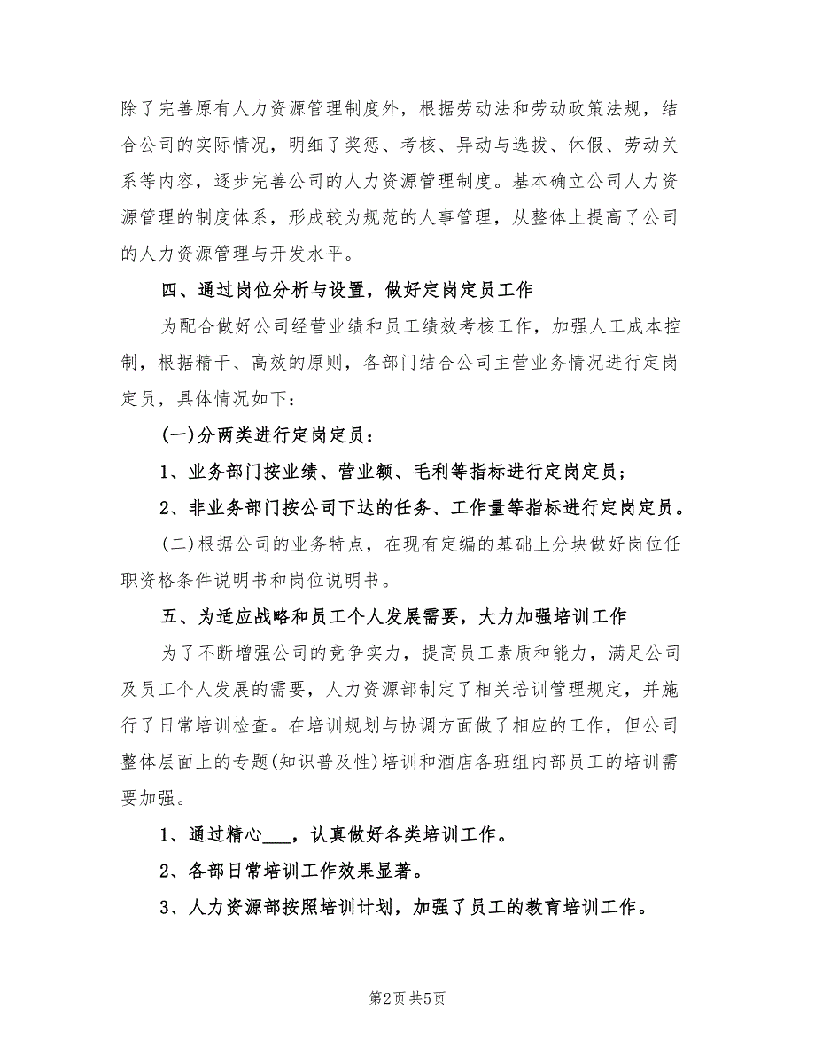 2021年人力资源部年终工作总结例文.doc_第2页