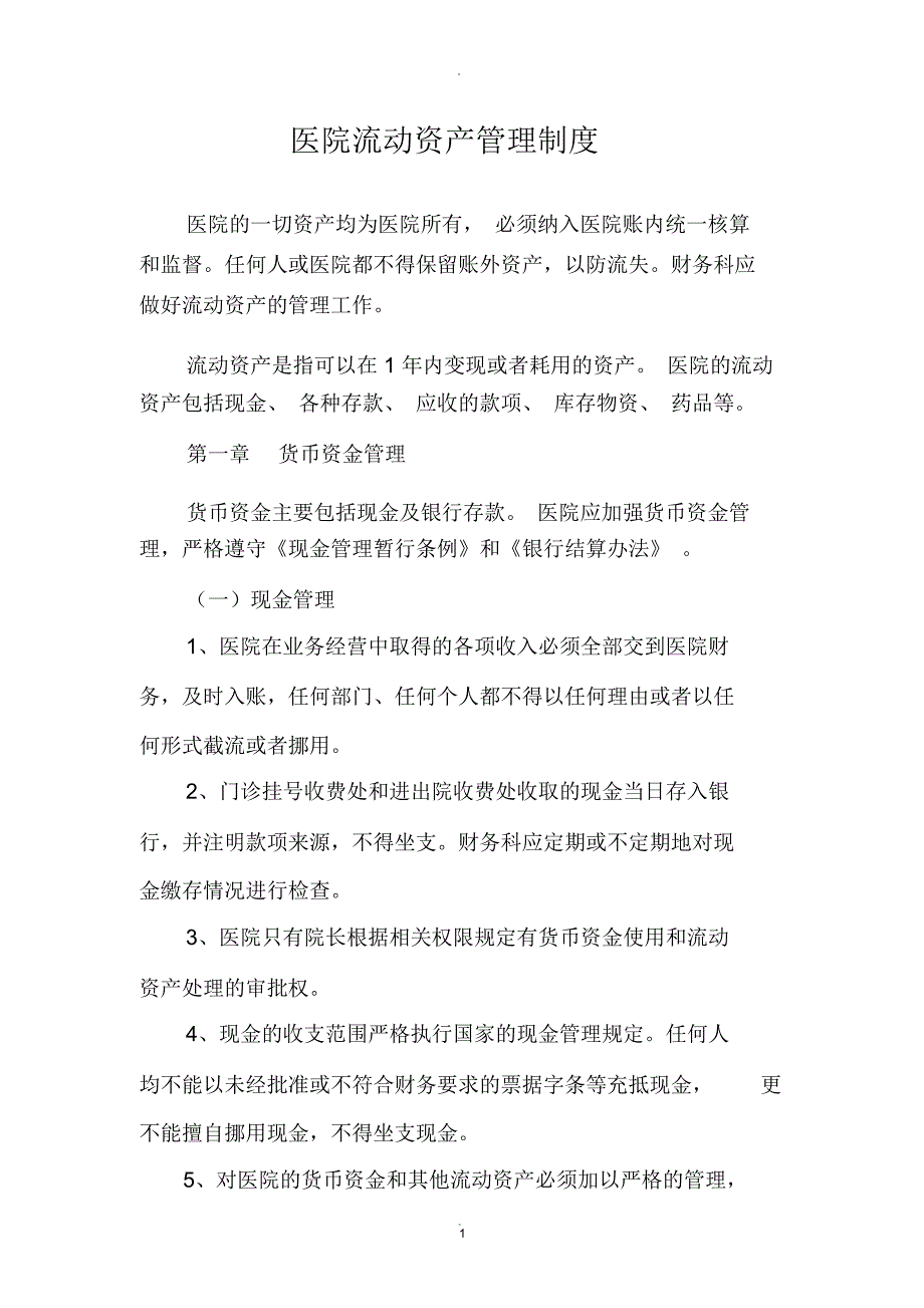 医院流动资产管理制度_第1页