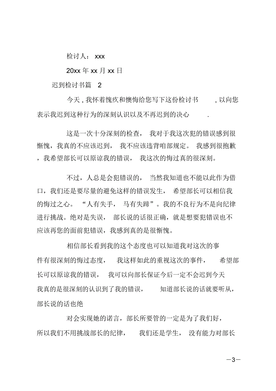 迟到检讨书模板汇编9篇_第3页