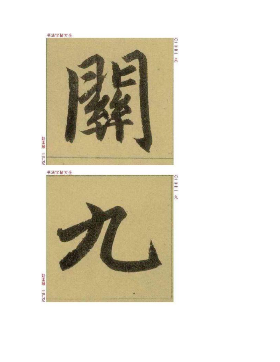 赵孟頫《三门记》单字高清版欣赏_第3页