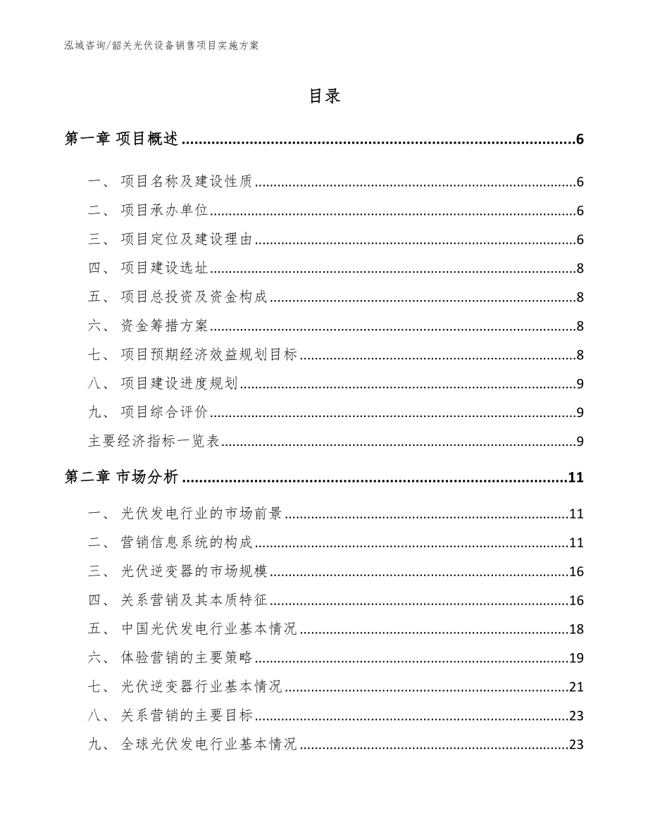 韶关光伏设备销售项目实施方案范文_第1页