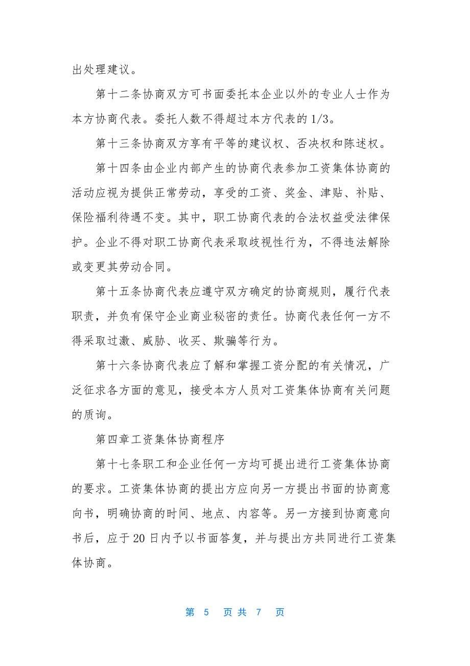 【什么是工资集体协商】工资集体协商案例.docx_第5页