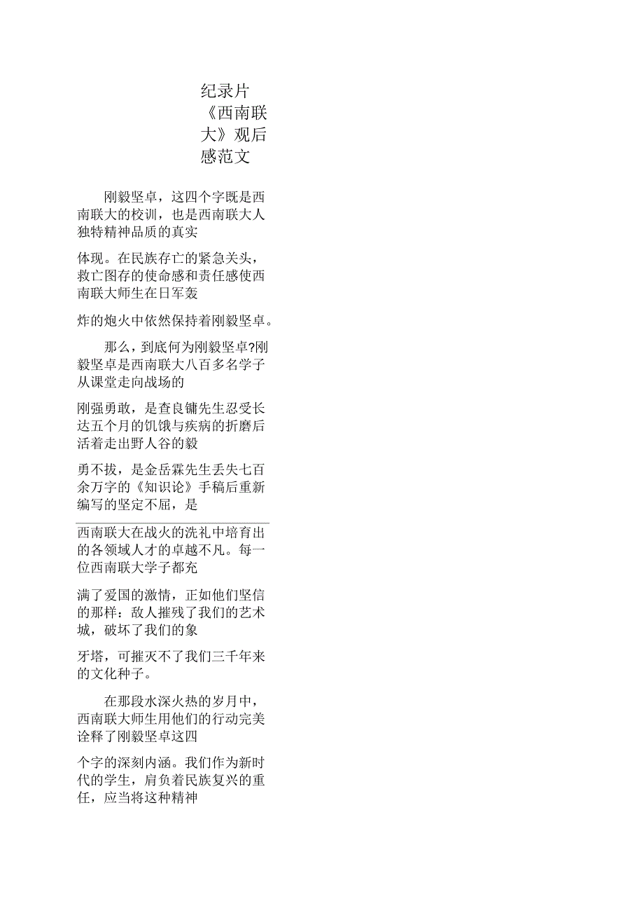 纪录片《西南联大》观后感范文_第1页