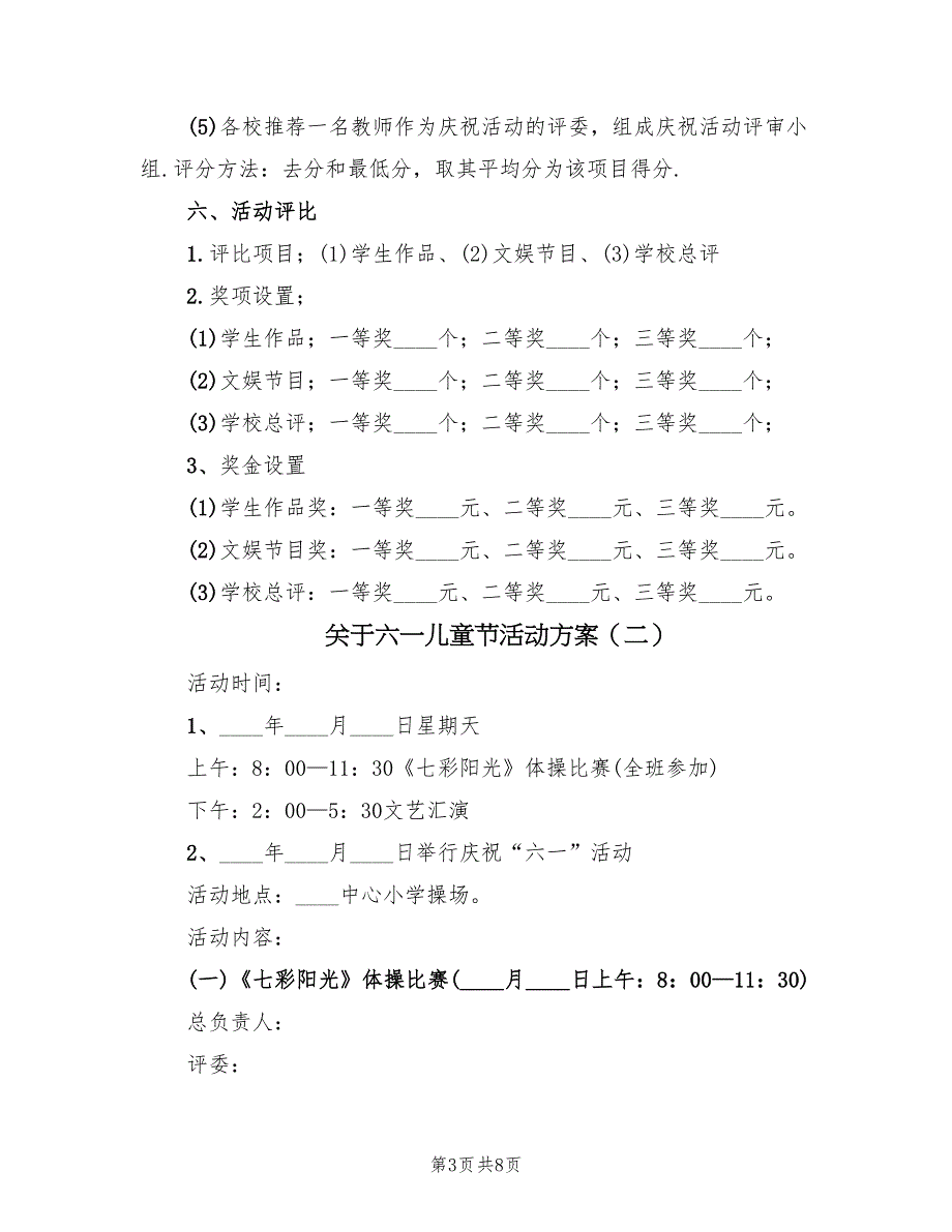 关于六一儿童节活动方案（三篇）_第3页