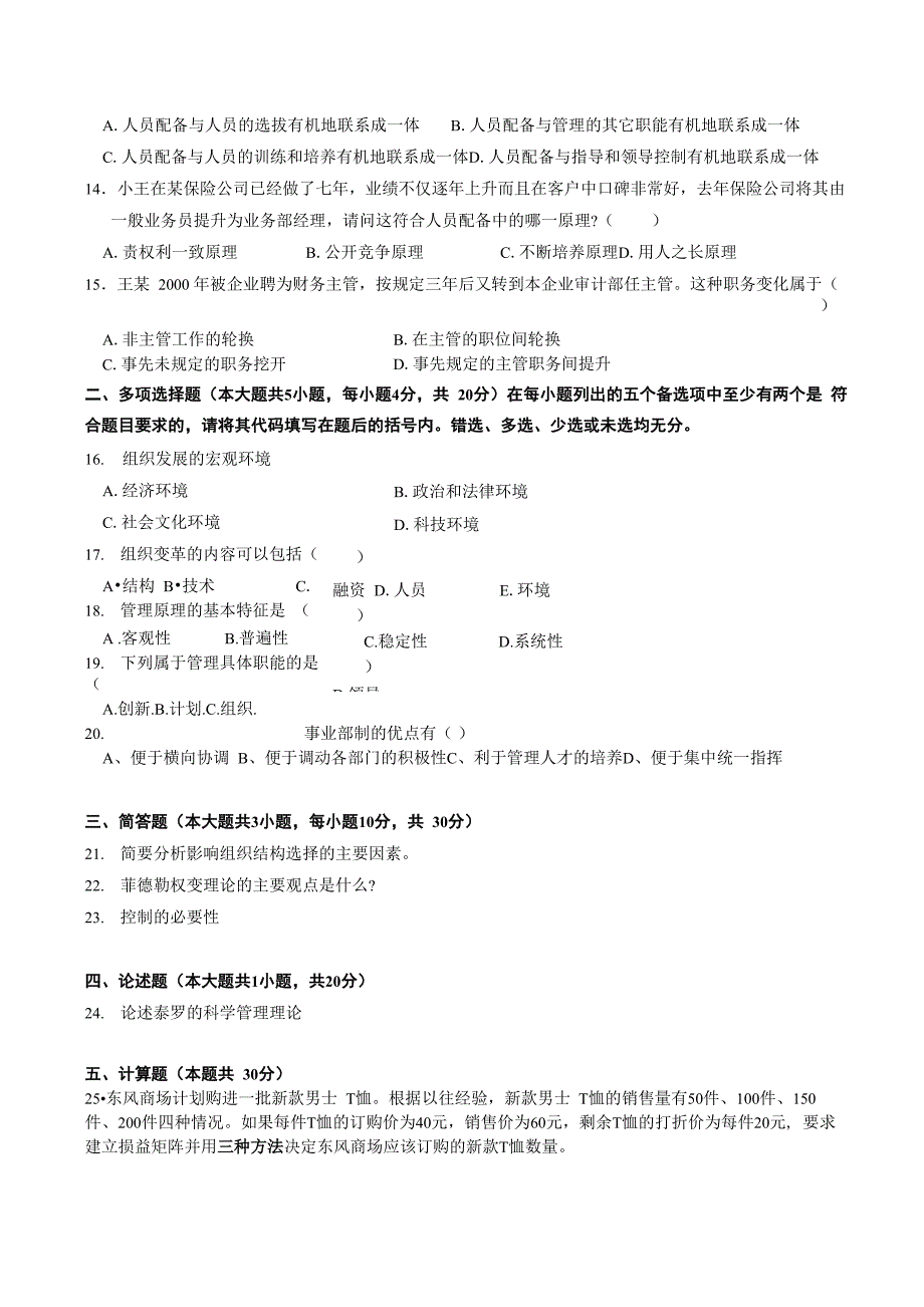 2018专升本管理学原理模拟卷B及答案_第3页