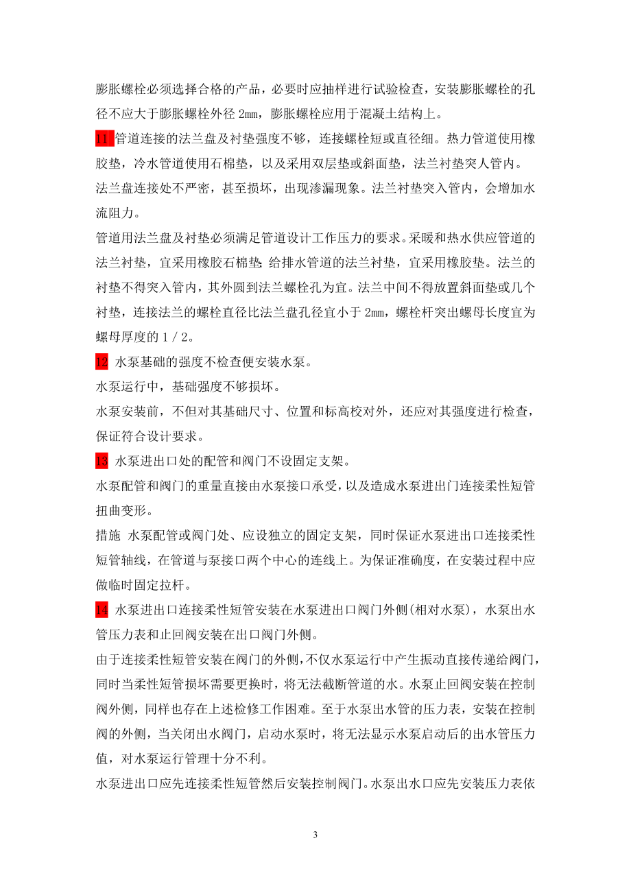 水电暖禁忌及注意事项.doc_第3页