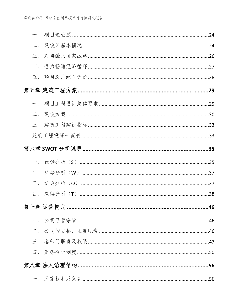 江西铝合金制品项目可行性研究报告（模板）_第2页