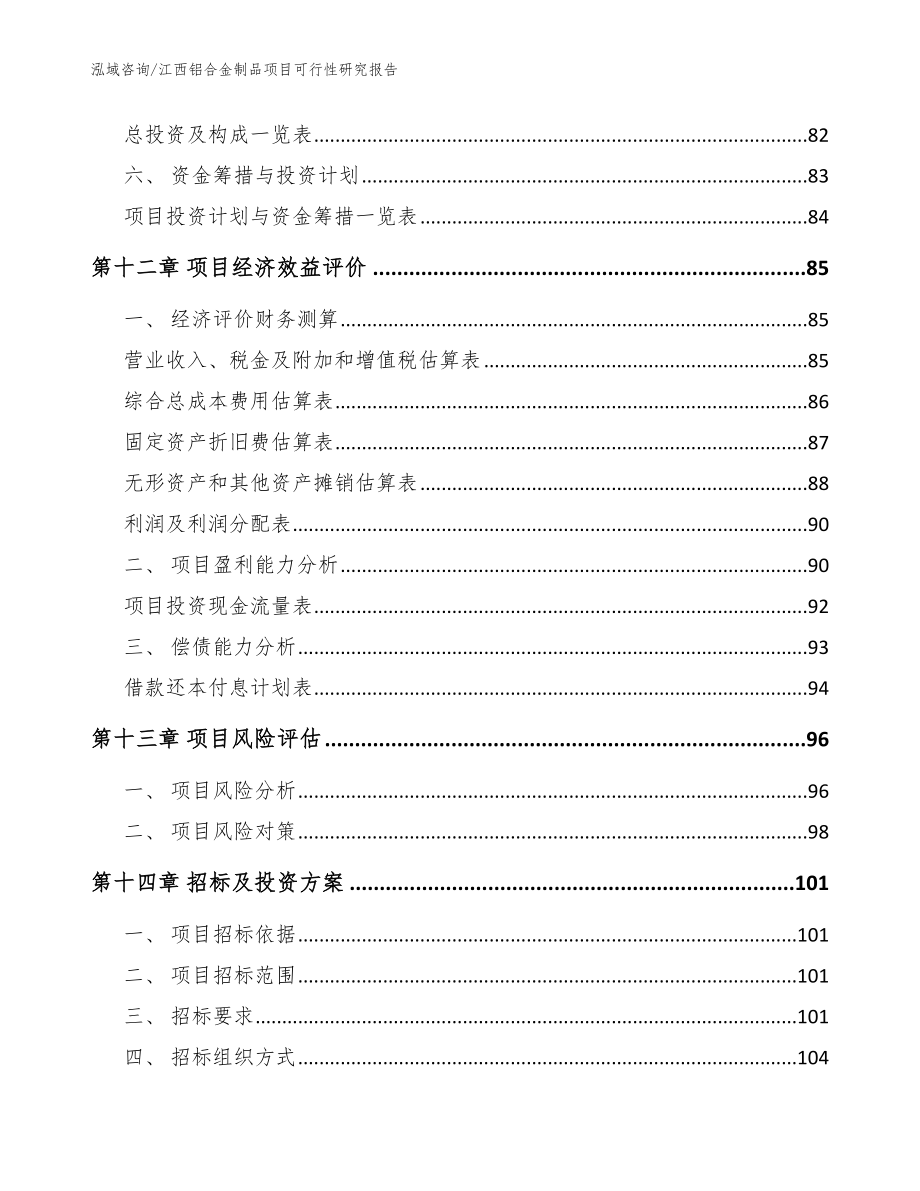 江西铝合金制品项目可行性研究报告（模板）_第4页