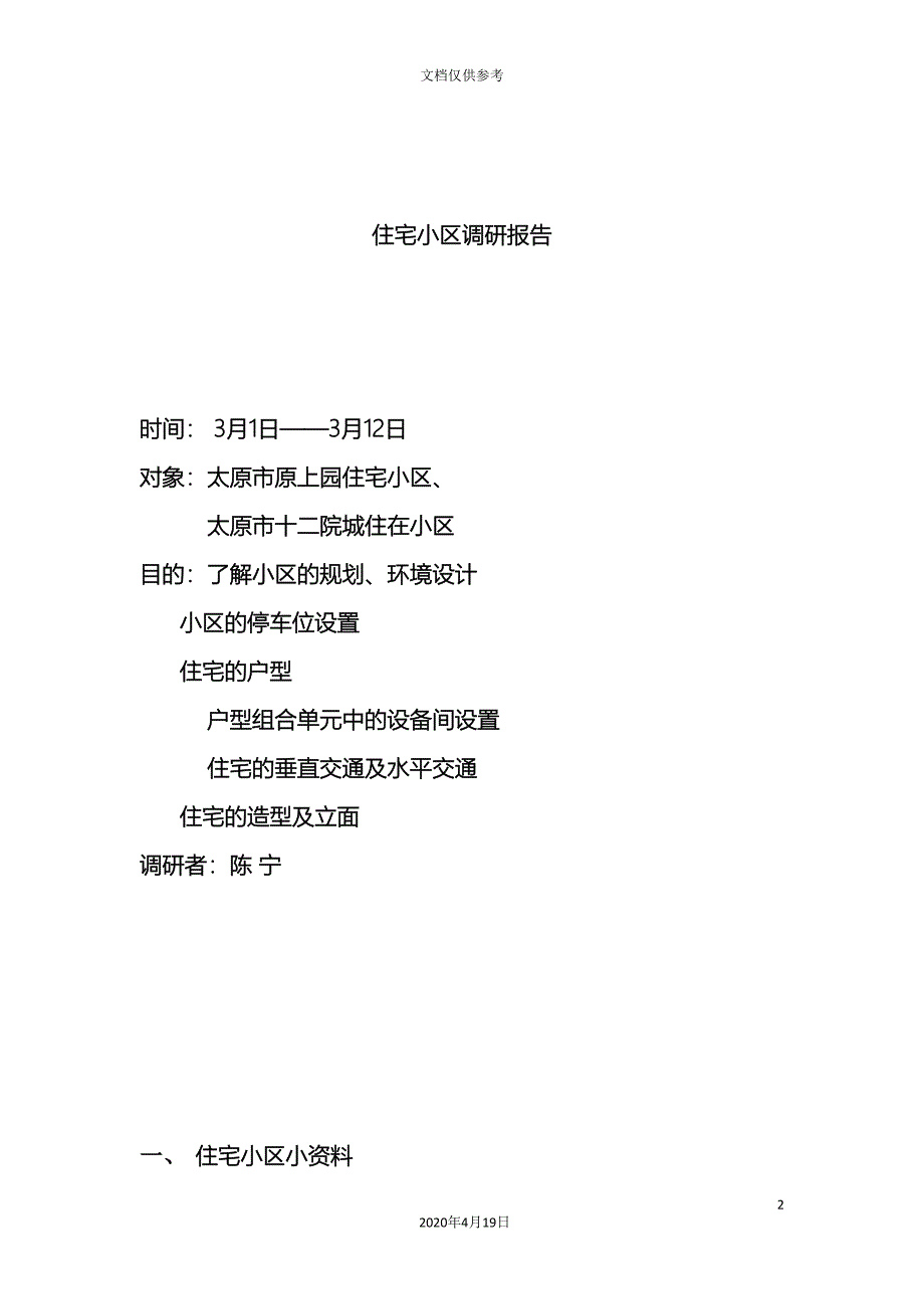 住宅小区调研报告.doc_第2页