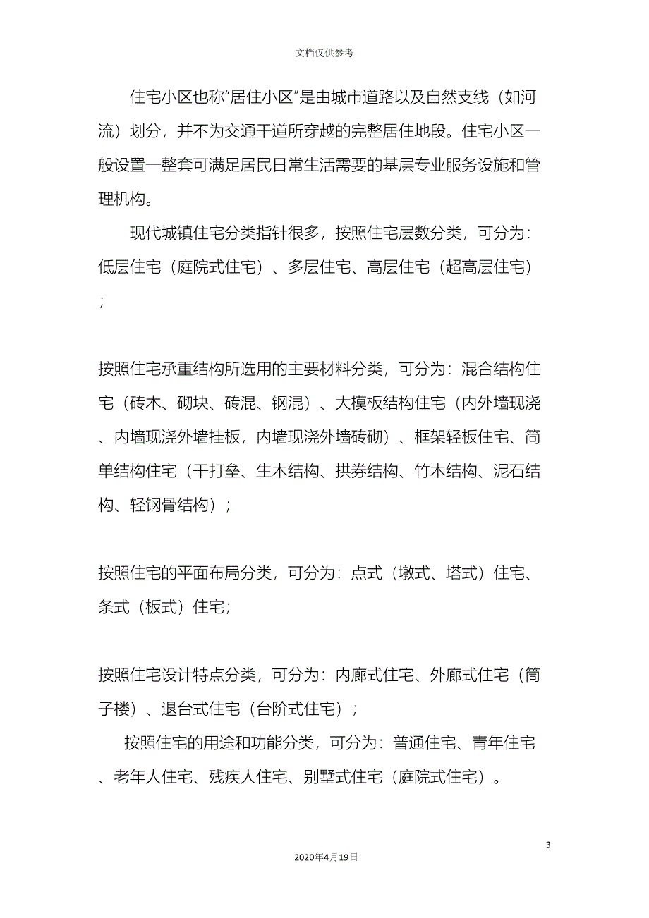 住宅小区调研报告.doc_第3页