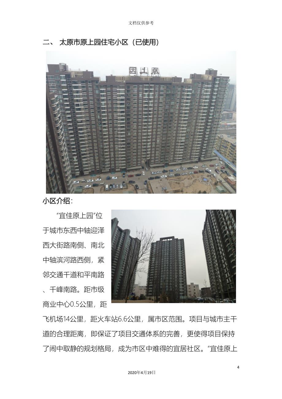 住宅小区调研报告.doc_第4页