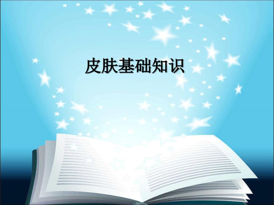 皮肤基础与皮肤美容_第1页