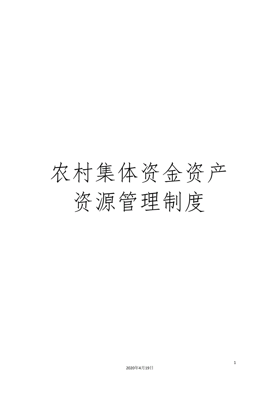 农村集体资金资产资源管理制度_第1页