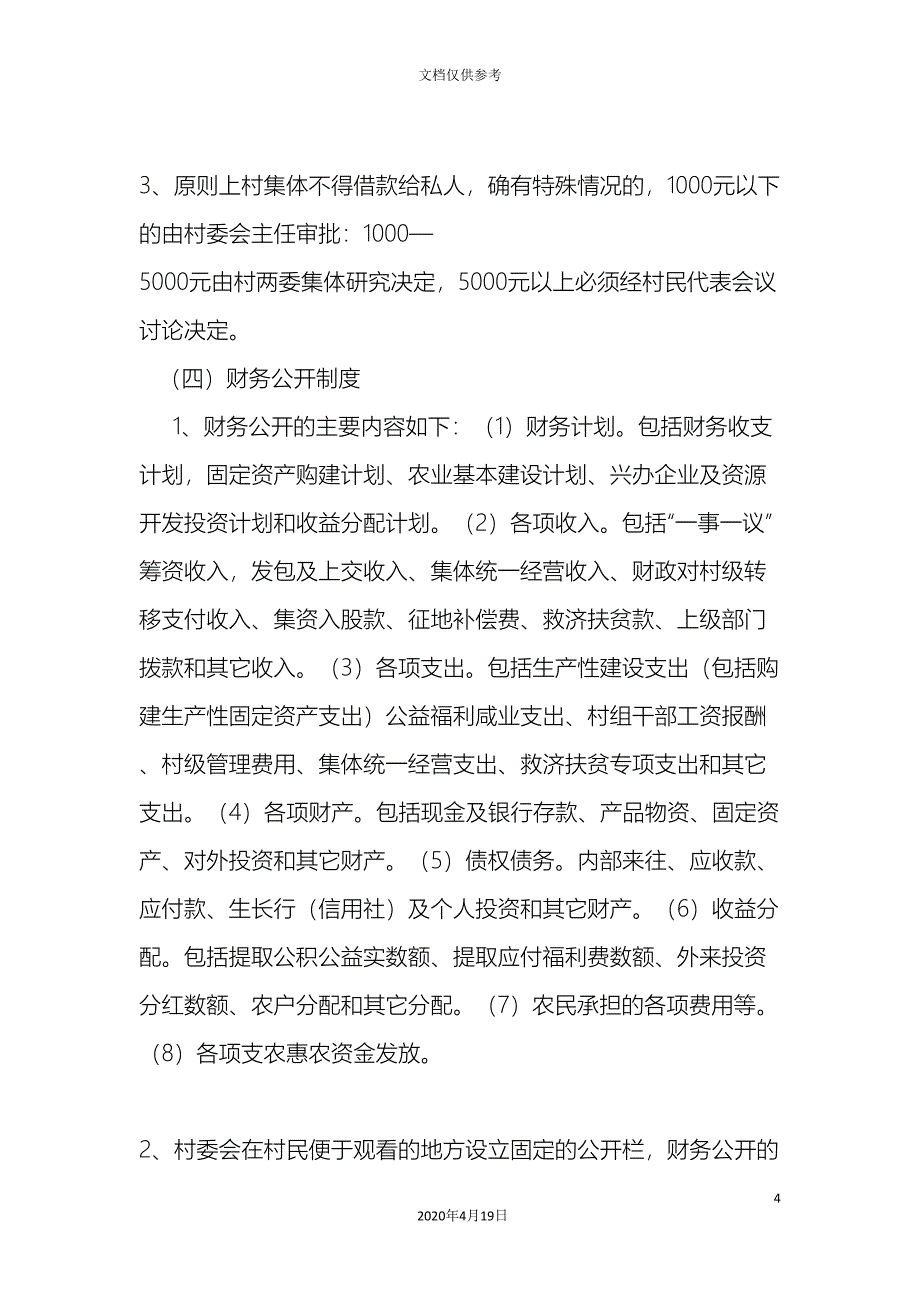 农村集体资金资产资源管理制度_第4页