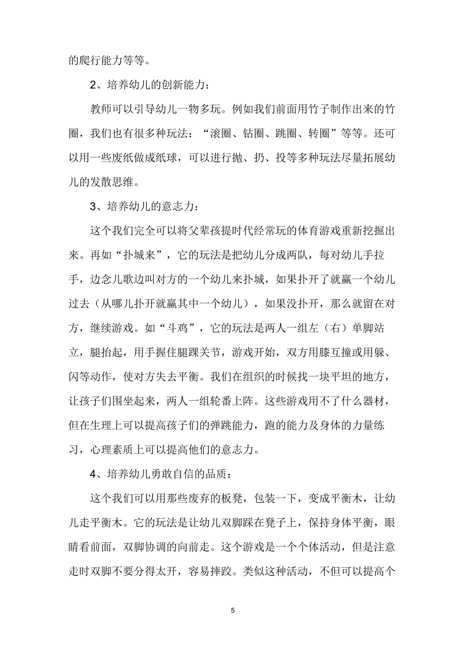 (完整版)优化农村幼儿园户外体育活动的实践与探索_第5页