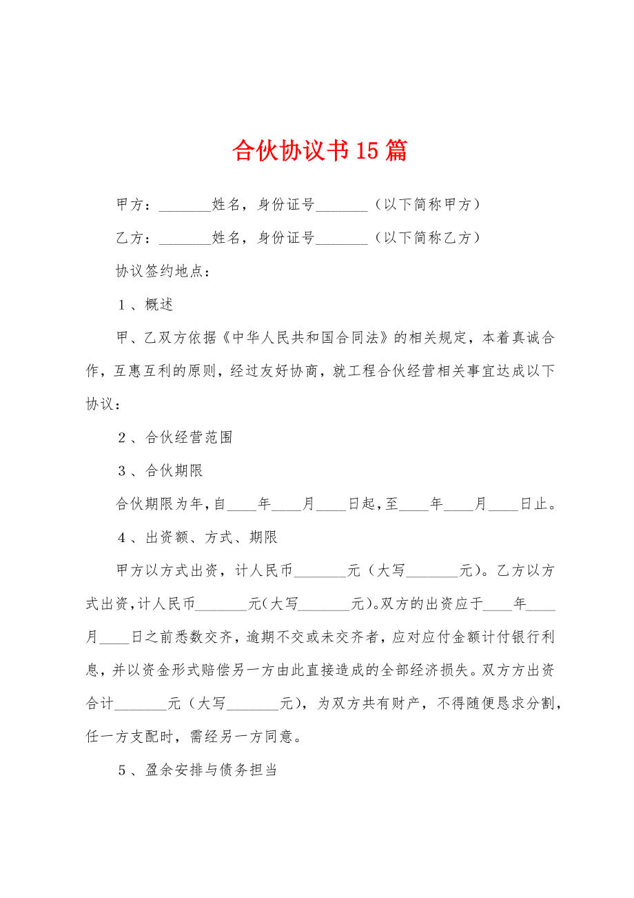 合伙协议书15篇.docx_第1页