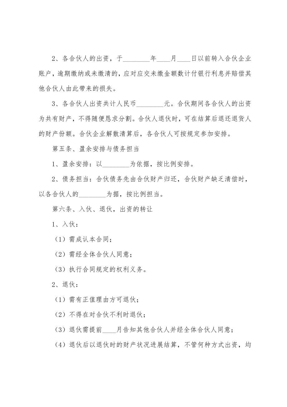 合伙协议书15篇.docx_第5页