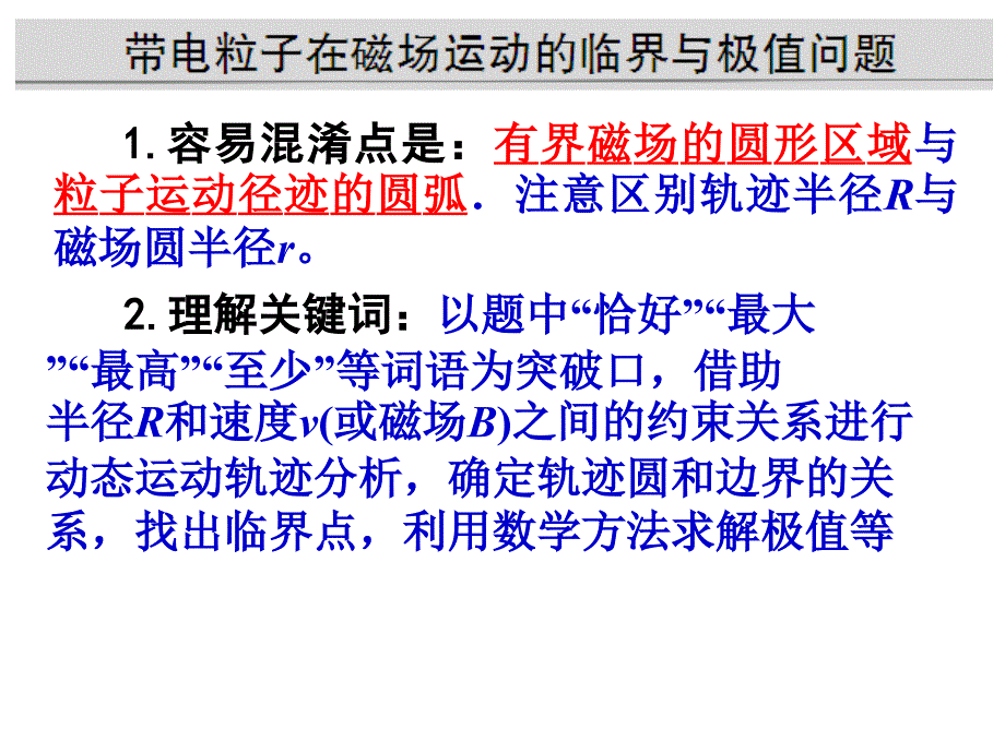 带电粒子在有界磁场中极值问题_第2页