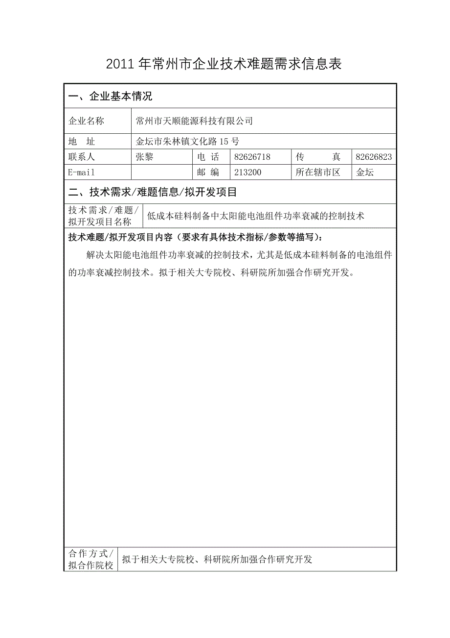 常州企业技术难题需求信息表_第3页