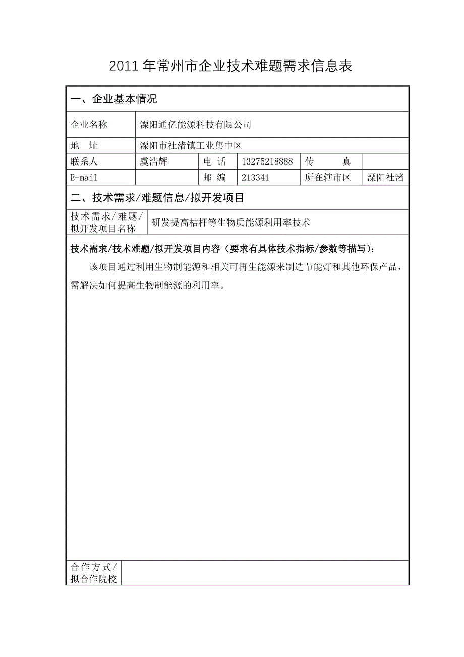 常州企业技术难题需求信息表_第4页