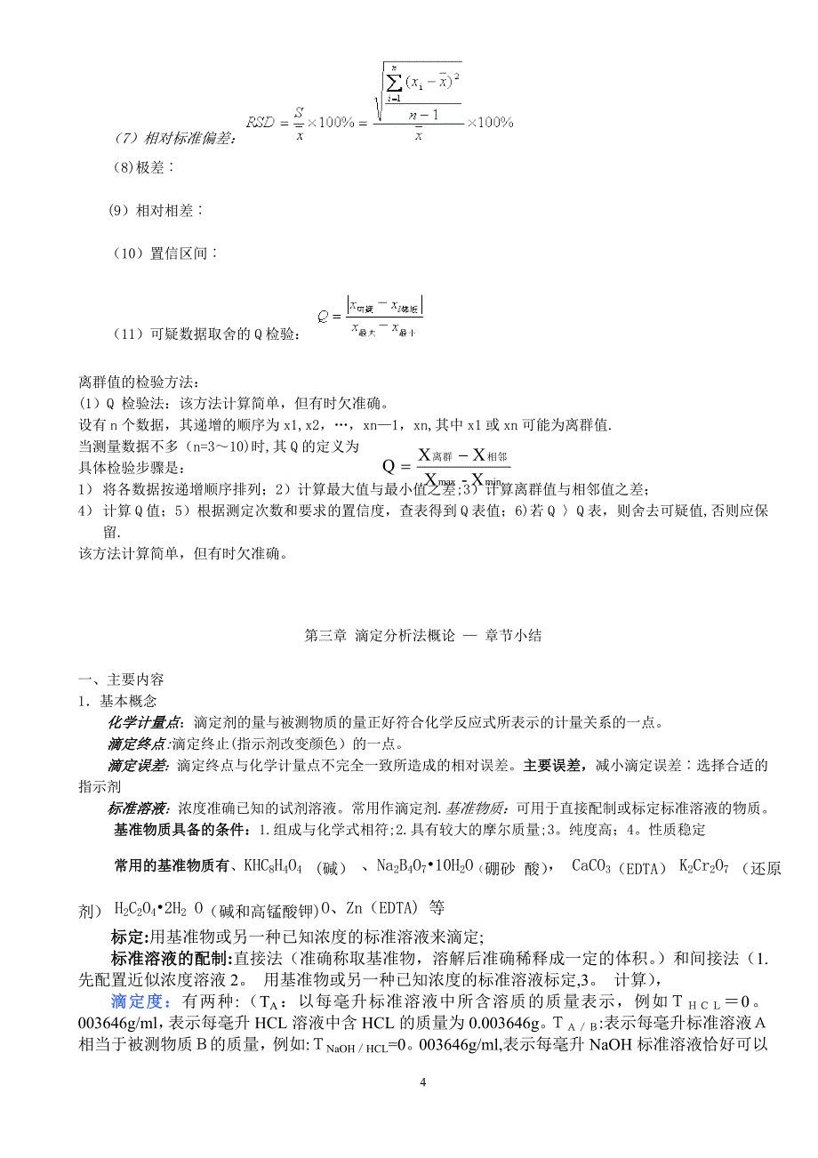 分析化学知识点总结70699.doc_第4页