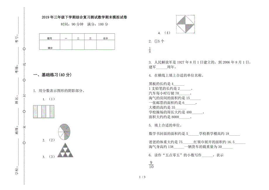 2019年三年级下学期综合复习测试数学期末模拟试卷.docx_第1页